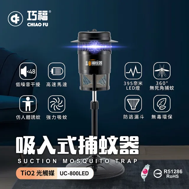 【巧福】吸入式捕蚊器小型UC-800LED(台灣製LED捕蚊器/捕蚊燈)