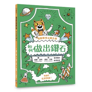 【字畝文化】喵因斯坦3瘋化學：如何做出鑽石