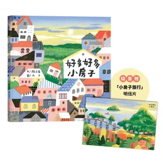 【字畝文化】好多好多小房子（隨書贈「小房子旅行」明信片）