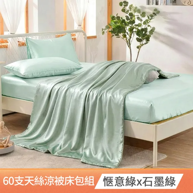 【Betrise】自由配-60支天絲床包枕套組(單人/雙人/加大)x石墨烯天絲涼被150X195cm_C能量系列