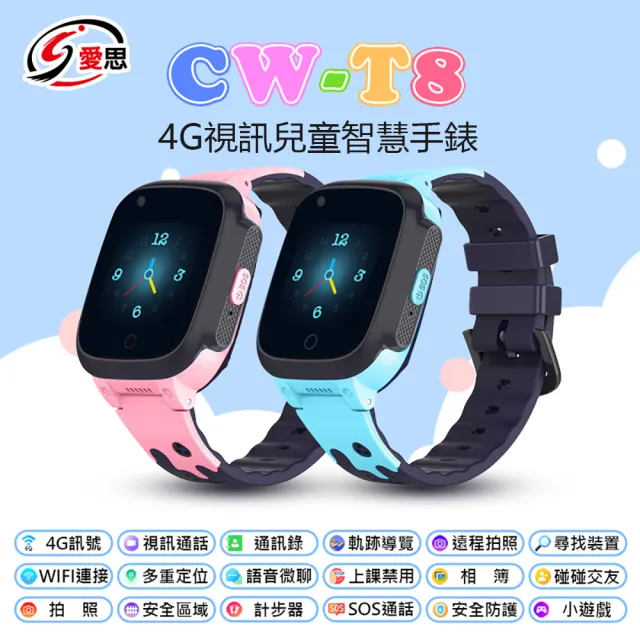 【IS 愛思】CW-T8 4G 安卓兒童智慧定位手錶(台灣繁體中文版)
