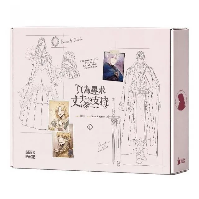 《只為尋求丈夫的支持》VOL.01特裝版