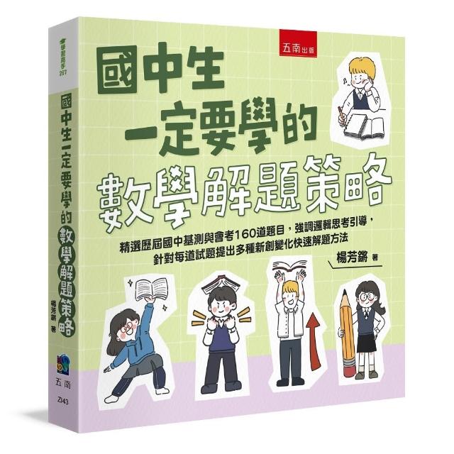 國中生一定要學的數學解題策略 ：精選歷屆國中基測與會考160道題目 強調邏輯思考引導 針對每道試題