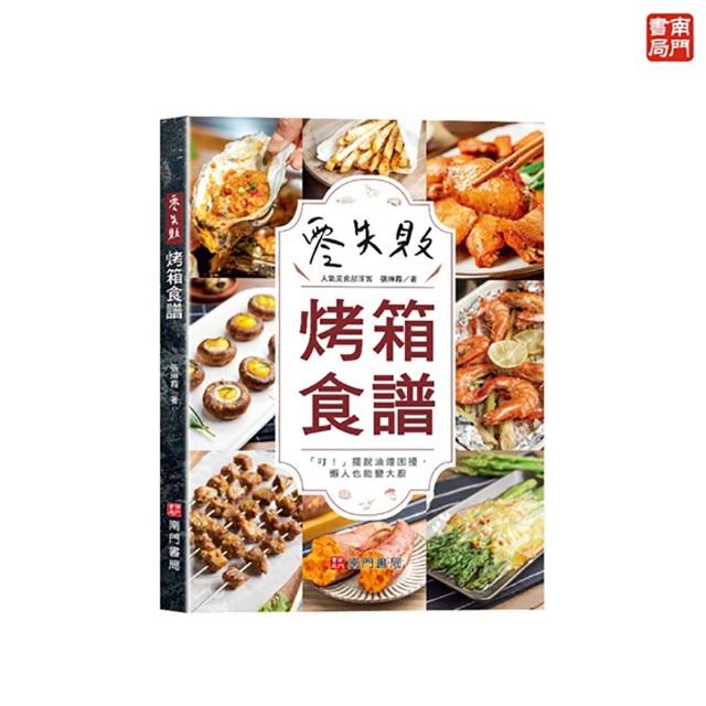 零失敗烤箱食譜