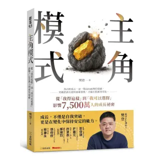 主角模式：從「我得這樣」到「我可以選擇」，影響7500萬人的成長祕密