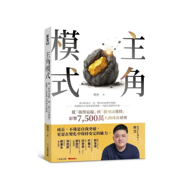 主角模式：從「我得這樣」到「我可以選擇」，影響7500萬人的成長祕密