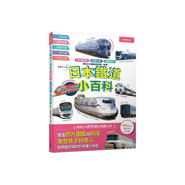 日本鐵道小百科：240種列車×車種分類×構造解剖 成為小小鐵道迷的第一本書！日本鐵道系列7