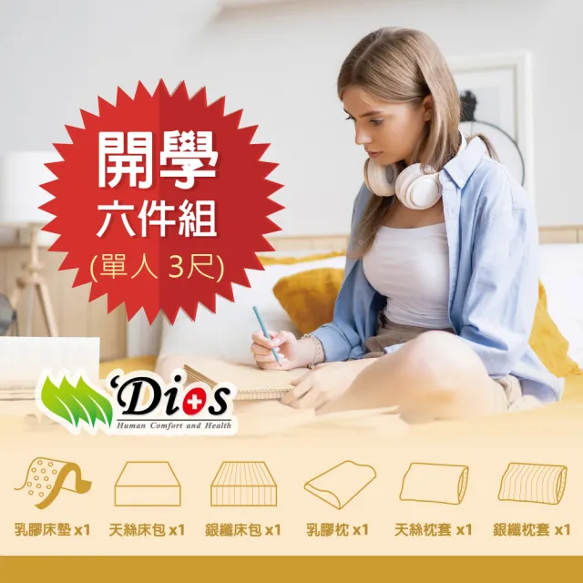 【迪奧斯】單人7.5cm天絲表布防蹣抗菌全乳膠六件組床墊3x6.2尺-頂級款D95