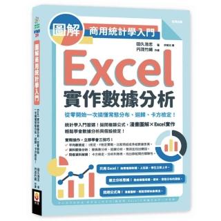 圖解商用統計學入門：Excel實作數據分析 從零開始一次搞懂常態分佈、迴歸、卡方檢定！