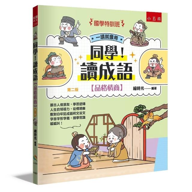 （國學特訓班）同學！讀成語（品格情商） ：跟古人做朋友 學習逆轉人生的領導力 從情境幽默對白牢