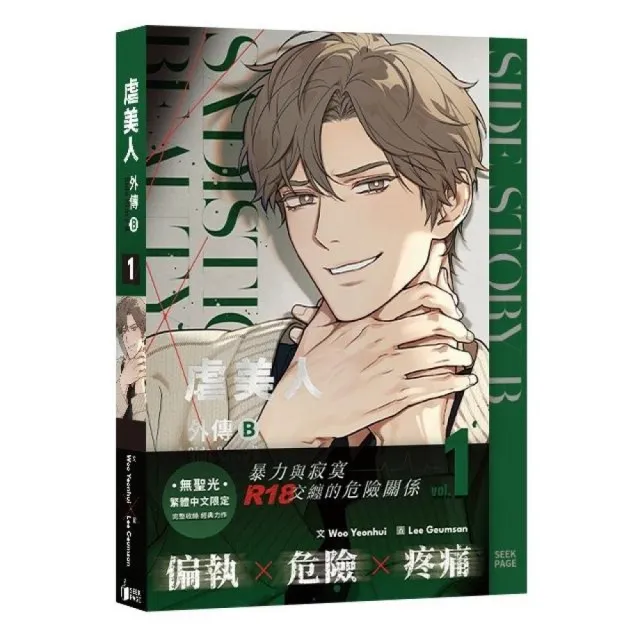 【尋葉文化有限公司】《虐美人外傳B》VOL.01