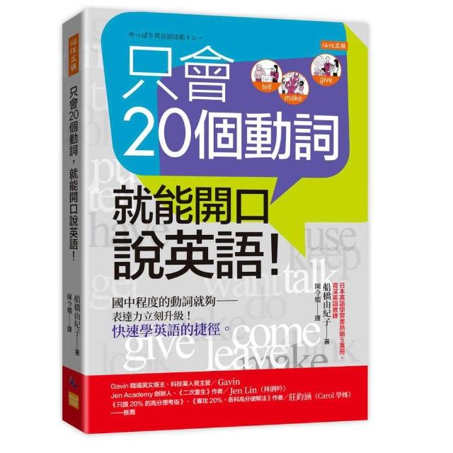 只會20個動詞 就能開口說英語！：國中程度的動詞就夠－表達力立刻升級！快速學英語的捷徑。