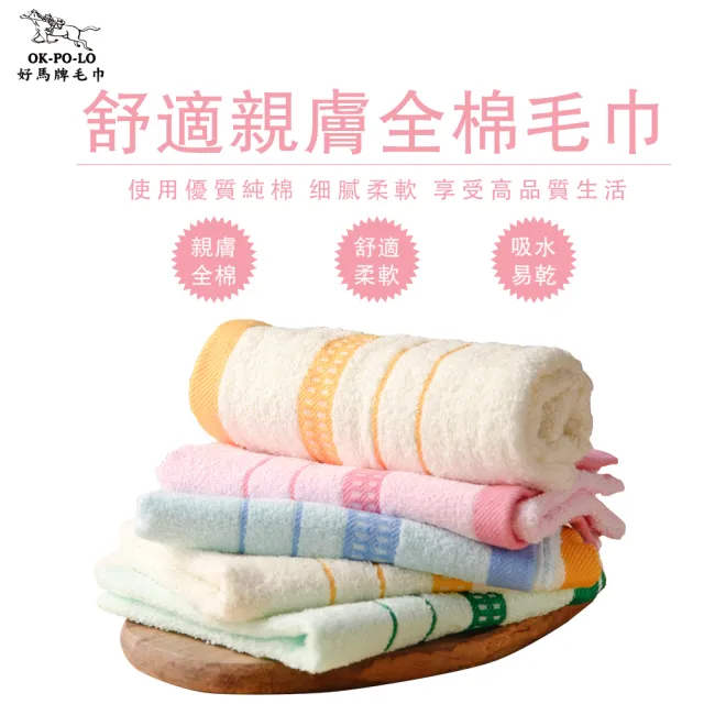 【OKPOLO】台灣製 兩線緞帶吸水毛巾-24入組(優惠組合純棉家庭首選)