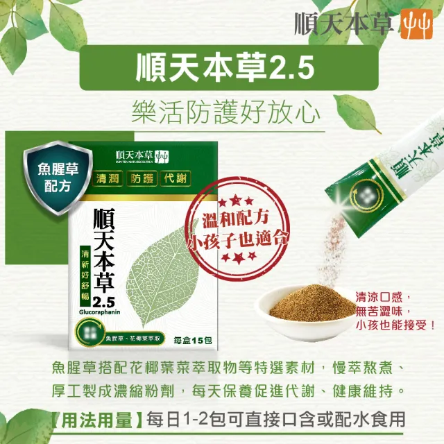 【順天本草】魚腥草黃耆防護組(順天本草2.5 15入/盒+黃耆養生茶10入/盒)