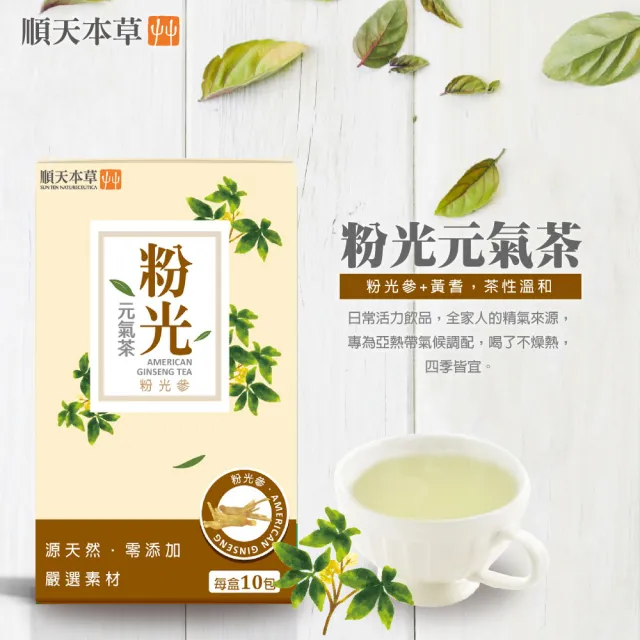 【順天本草】粉光元氣茶(10入/盒 粉光參、西洋參、黃耆)
