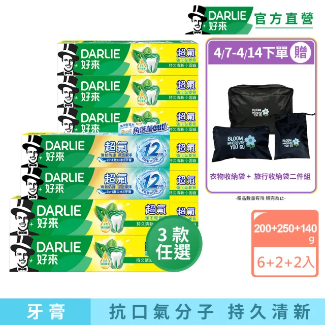 【DARLIE 好來】超氟清新牙膏X10入(強化琺瑯質牙膏X8+清新防護牙膏X2)