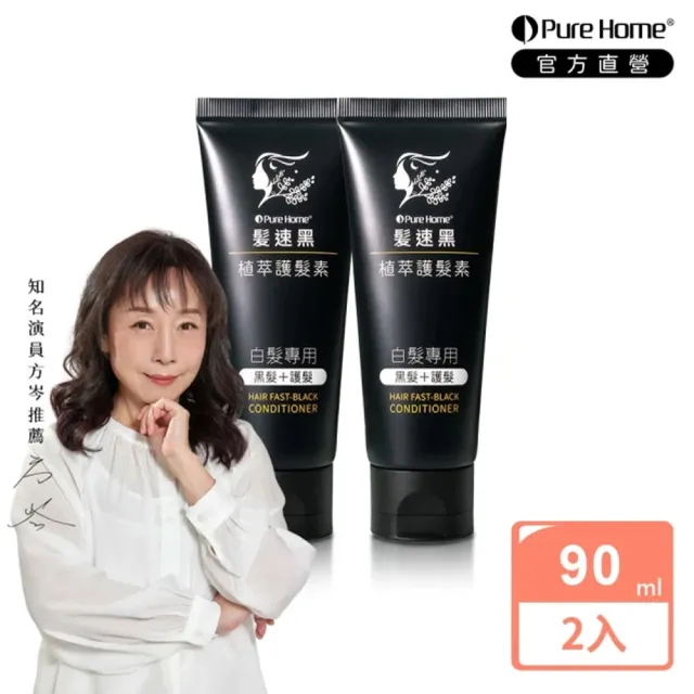 【PureHome】髮速黑免沖洗護髮素/護髮膜90mlx2入組(遮白髮 黑髮素 白髮染 白髮補色 非化學染髮劑