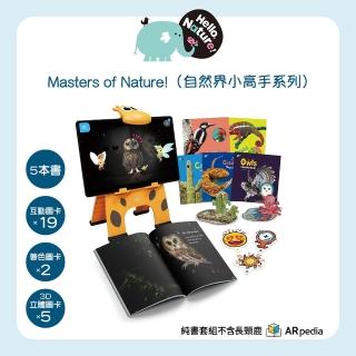 【ARpedia】Hello Nature Set - Masters of Nature! 自然界小高手系列