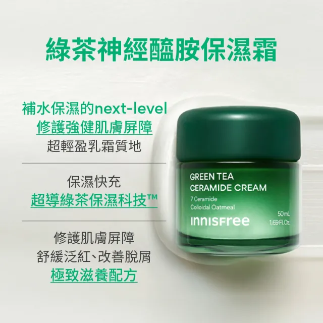 【innisfree】綠茶神經醯胺保濕霜 50ml