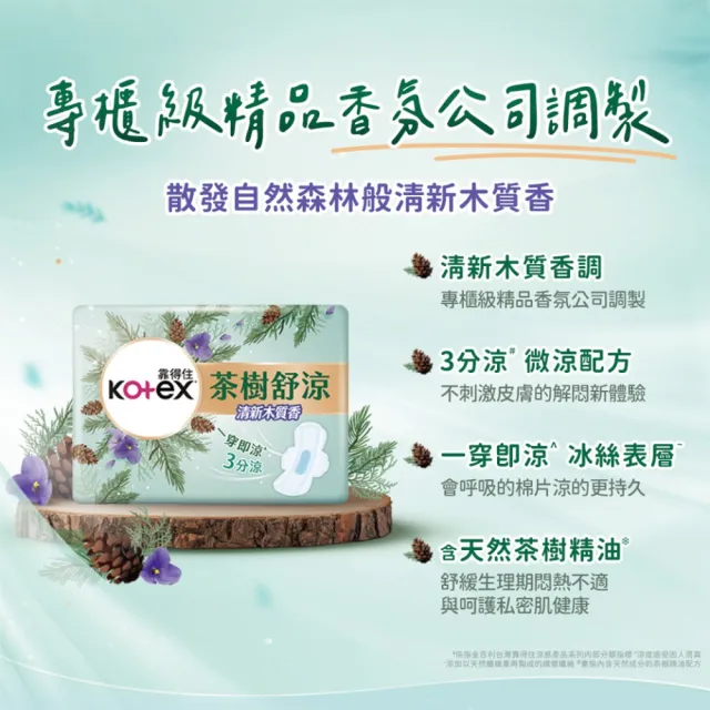 【Kotex 靠得住】茶樹舒涼小蒼蘭/木質香棉 日用 23cm 10片x7包/ 9片x7包 箱購 任選(涼感衛生棉)