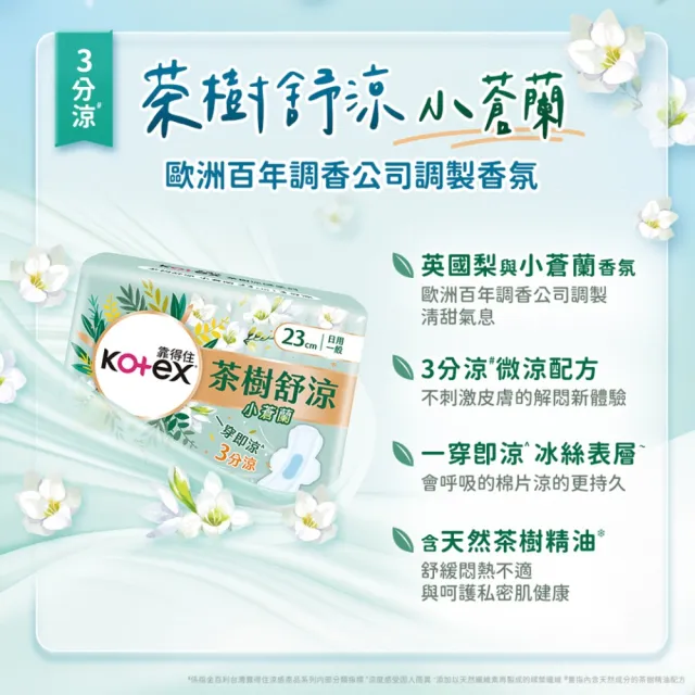 【Kotex 靠得住】茶樹舒涼小蒼蘭/木質香棉 日用 23cm 10片x7包/ 9片x7包 箱購 任選(涼感衛生棉)