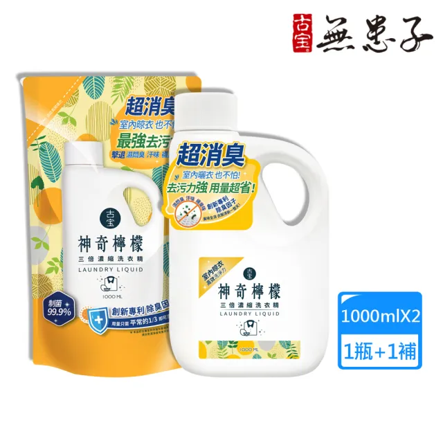 【古寶無患子】2入組 三倍濃縮洗衣精-神奇檸檬 (罐裝1000mlx1 補充包1000mlx1)