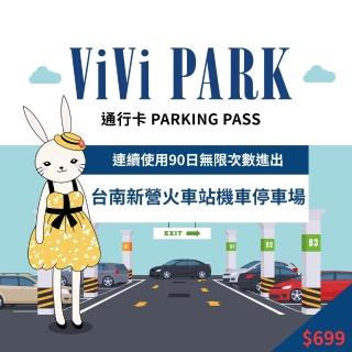 【ViVi PARK】台南新營東站機車停車場無限次數進出連續90日平假日★限停普通重型機車