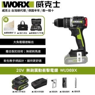 【WORX 威克士】20V 無刷震動衝擊電鑽 電鑽 鋰電 鋰電鑽 衝擊電鑽 三用電鑽 震動電鑽 起子電鑽 WU369X