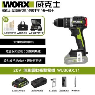 【WORX 威克士】20V 無刷震動衝擊電鑽 電鑽 鋰電 鋰電鑽 衝擊電鑽 三用電鑽 震動電鑽 起子電鑽 WU369X.11