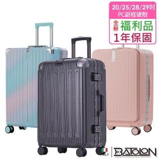 【Batolon 寶龍】全新福利品 20/25/28/29吋 混款PC鋁框硬殼箱/行李箱(多尺寸多顏色任選 瑕疵嚴重)
