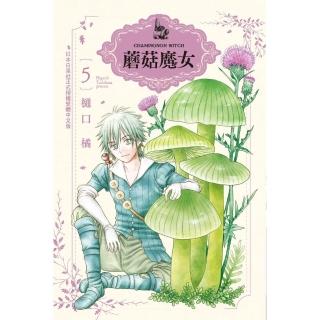 蘑菇魔女（5）