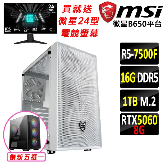 【微星平台】R5 六核 RTX 5060 {燃時空}電競機(R5-7500F/B650/16G D5/1TB)
