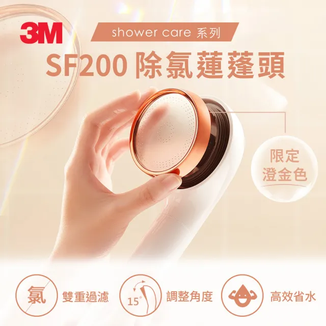 【3M】3M ShowerCare SF200除氯蓮蓬頭-澄金新色-1機3心組(日本食品級濾心/金級省水標章)