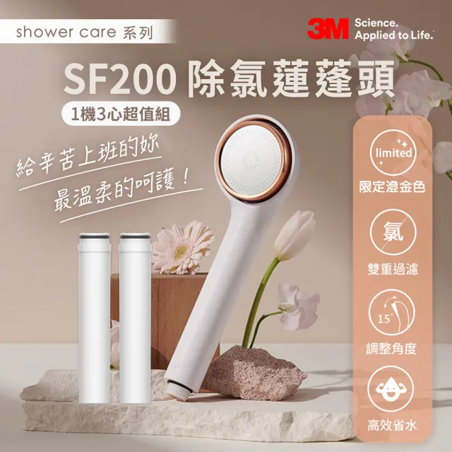 【3M】3M ShowerCare SF200除氯蓮蓬頭-澄金新色-1機3心組(日本食品級濾心/金級省水標章)