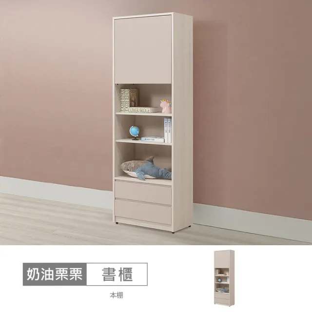 【時尚屋】[5V25]奶油栗栗2尺書櫃5V25-LN019 (台灣製/免組裝/書櫃)