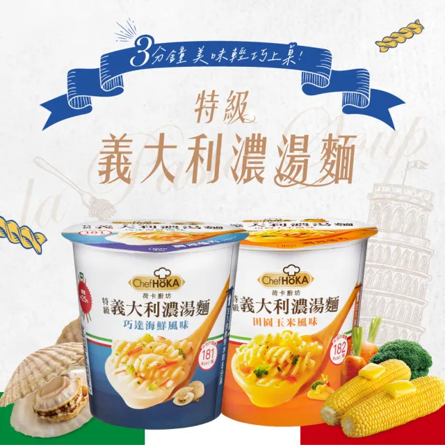 【荷卡廚坊】特級義大利麵濃湯麵系列x3組-口味任選(巧達海鮮/田園玉米)