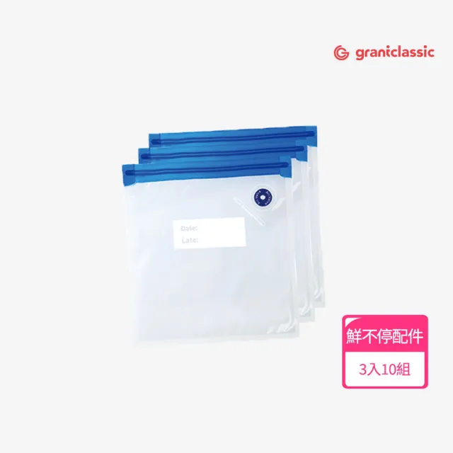 【grantclassic】鮮不停 LuxVault 寵物真空保鮮飼料桶配件 真空袋3入10組(保鮮袋 夾鏈袋 壓縮袋)