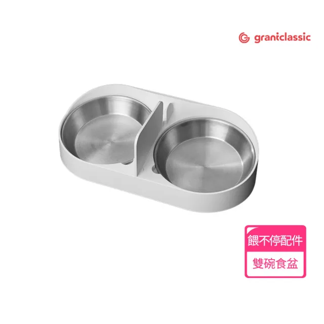 【grantclassic】餵不停 LuxNourish 貓狗自動餵食器 雙食盤配件 (官方直營)