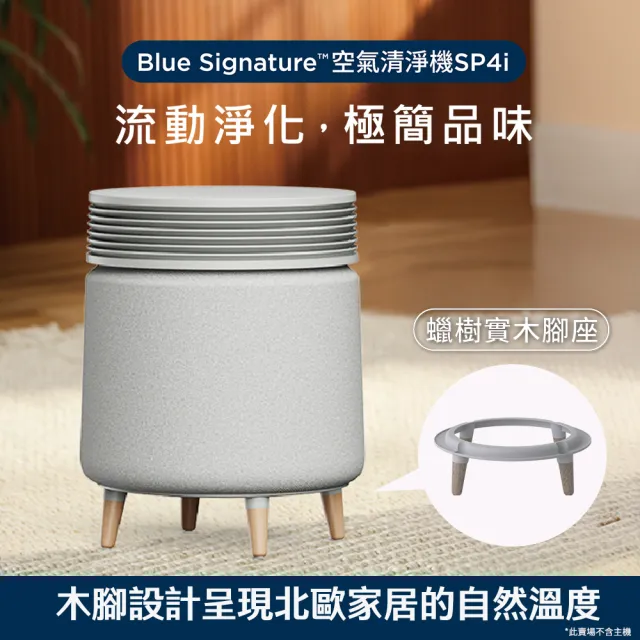 【Blueair】Blue Signature空氣清淨機SP4i配件-蠟樹實木腳座