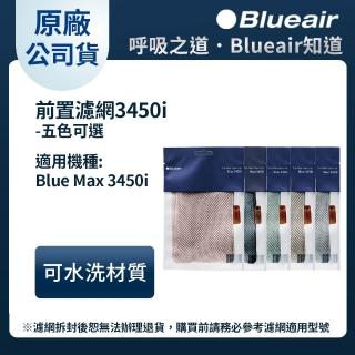 【Blueair】空氣清淨機3450i前置濾網 五色可選