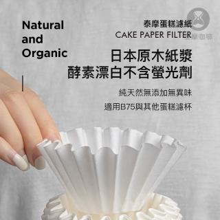 【TIMEMORE 泰摩】泰摩咖啡 蛋糕☆紙01號50片☆-白色(155型適用 蛋糕濾杯 波浪濾杯 Wave濾杯)