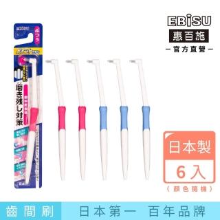 【EBISU 惠百施】單束毛齒間牙刷 6支入 顏色隨機出貨