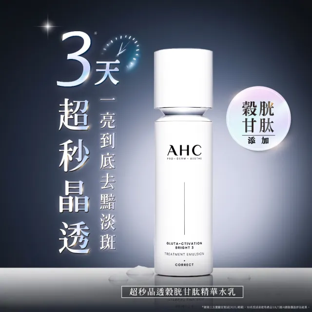 【AHC】醫美科研超秒晶透穀胱甘淡斑組_雪凝霜50ml+精華水乳100ml(淡斑/晶透)