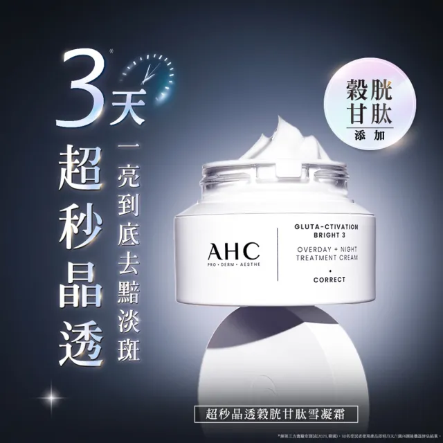 【AHC】醫美科研超秒晶透穀胱甘淡斑組_雪凝霜50ml+精華水乳100ml(淡斑/晶透)