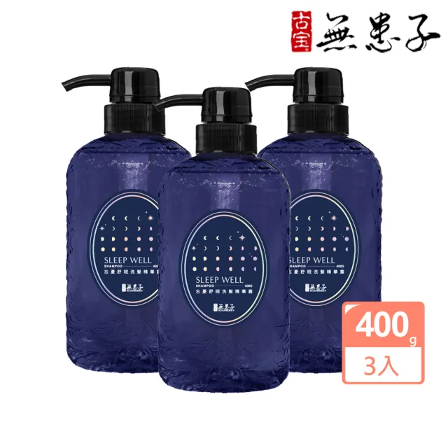 【古寶無患子】3入組 忘憂舒眠洗髮精華露400g(舒眠/紓壓解勞/溫和胺基酸)