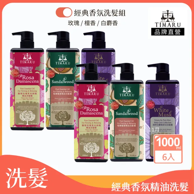 【Timaru 堤瑪露】純淨精油香氛洗髮組1000mlx6(升級版-玫瑰/檀香/白麝香-任選)