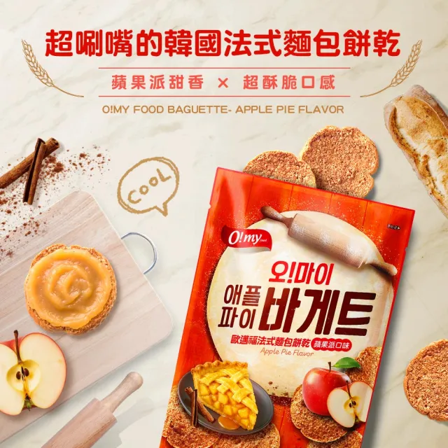 【O!MY FOOD 歐邁福】法式麵包餅乾輕巧包80gX2件組(香蒜奶油／青陽辣椒／蘋果派口味)