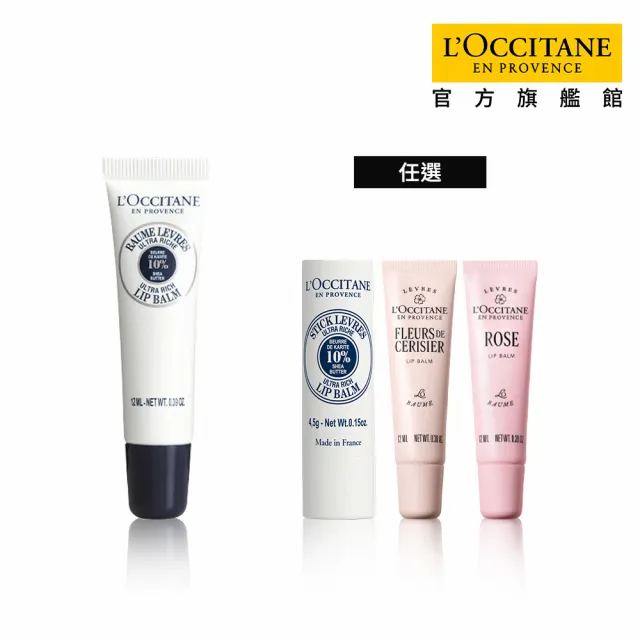 【L’Occitane 歐舒丹】官方直營 經典護唇膏-任選(乳油木/櫻花/玫瑰/保濕)
