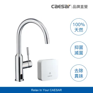 【CAESAR 凱撒衛浴】電漿滅菌廚房龍頭組 固定款 (含基本安裝/廚房龍頭/檯面龍頭/抑菌/除水性農藥)