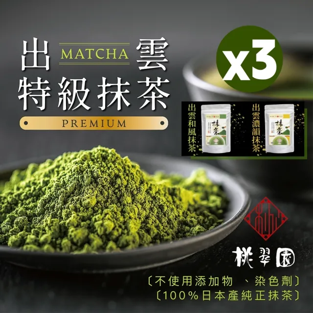 【桃翠園】桃翠園-日本出雲和風/濃韻秋摘特級純抹茶粉100g/包x3包